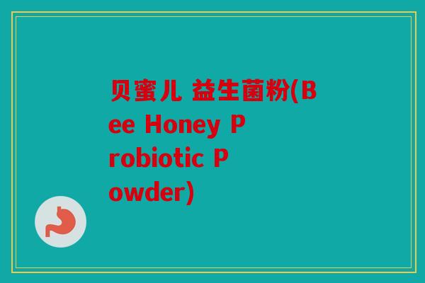 贝蜜儿 益生菌粉(Bee Honey Probiotic Powder)