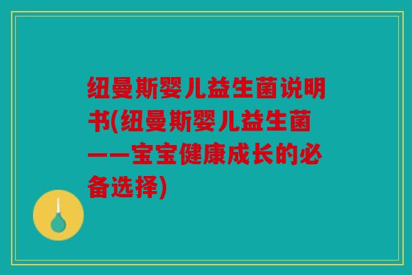 纽曼斯婴儿益生菌说明书(纽曼斯婴儿益生菌——宝宝健康成长的必备选择)