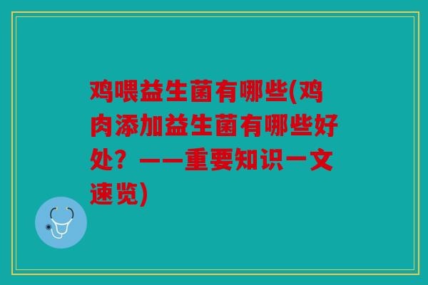 鸡喂益生菌有哪些(鸡肉添加益生菌有哪些好处？——重要知识一文速览)