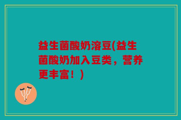 益生菌酸奶溶豆(益生菌酸奶加入豆类，营养更丰富！)