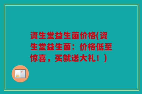 资生堂益生菌价格(资生堂益生菌：价格低至惊喜，买就送大礼！)