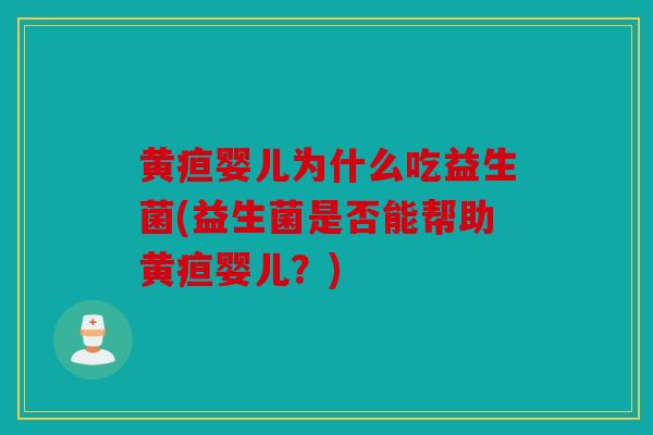 黄疸婴儿为什么吃益生菌(益生菌是否能帮助黄疸婴儿？)