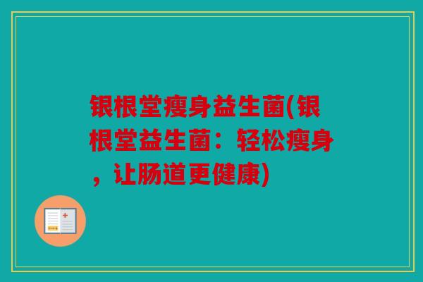 银根堂瘦身益生菌(银根堂益生菌：轻松瘦身，让肠道更健康)
