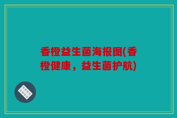 香橙益生菌海报图(香橙健康，益生菌护航)