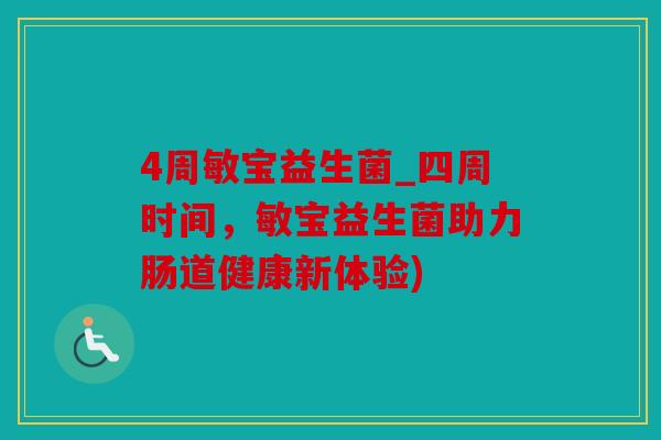 4周敏宝益生菌_四周时间，敏宝益生菌助力肠道健康新体验)