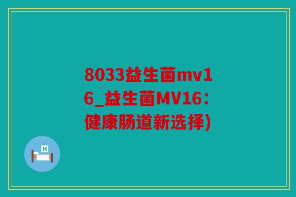 8033益生菌mv16_益生菌MV16：健康肠道新选择)