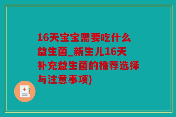 16天宝宝需要吃什么益生菌_新生儿16天补充益生菌的推荐选择与注意事项)