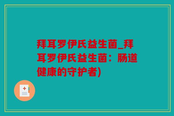 拜耳罗伊氏益生菌_拜耳罗伊氏益生菌：肠道健康的守护者)