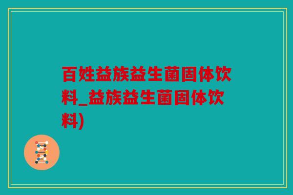 百姓益族益生菌固体饮料_益族益生菌固体饮料)