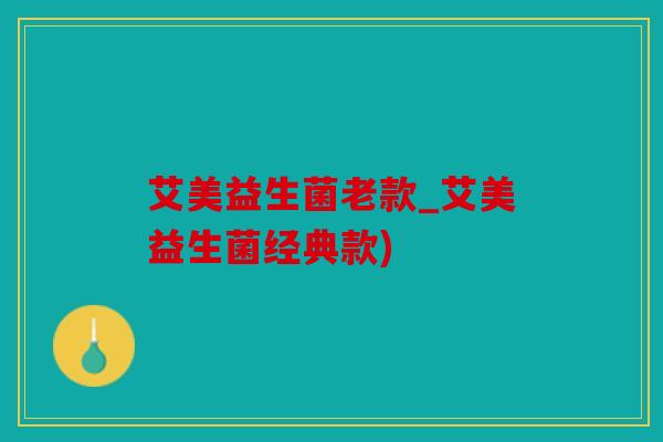 艾美益生菌老款_艾美益生菌经典款)