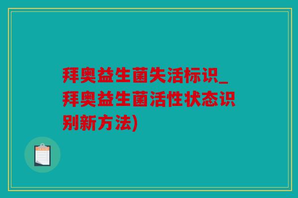 拜奥益生菌失活标识_拜奥益生菌活性状态识别新方法)