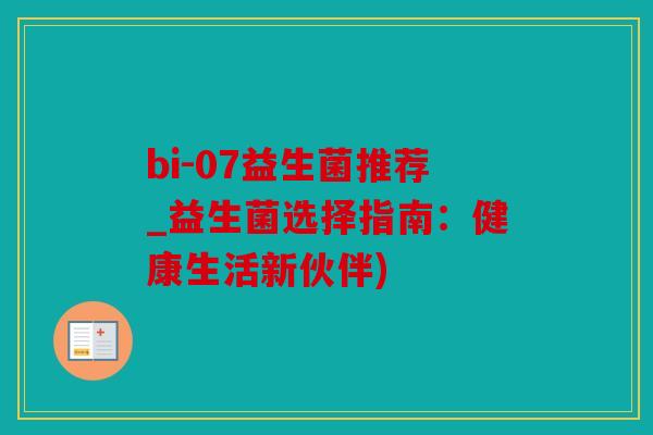 bi-07益生菌推荐_益生菌选择指南：健康生活新伙伴)