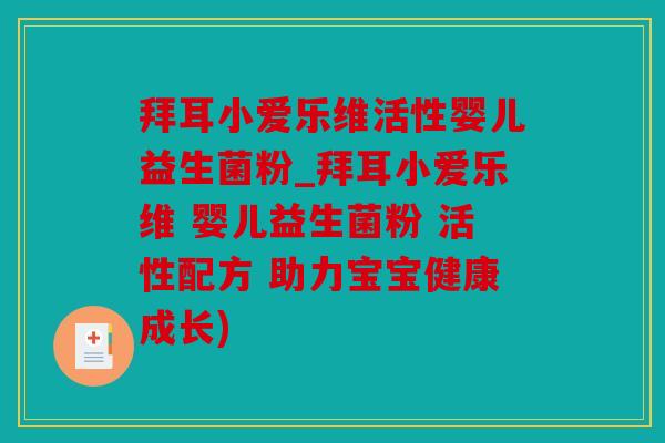 拜耳小爱乐维活性婴儿益生菌粉_拜耳小爱乐维 婴儿益生菌粉 活性配方 助力宝宝健康成长)