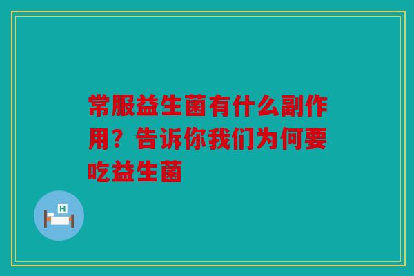 常服益生菌有什么副作用？告诉你我们为何要吃益生菌