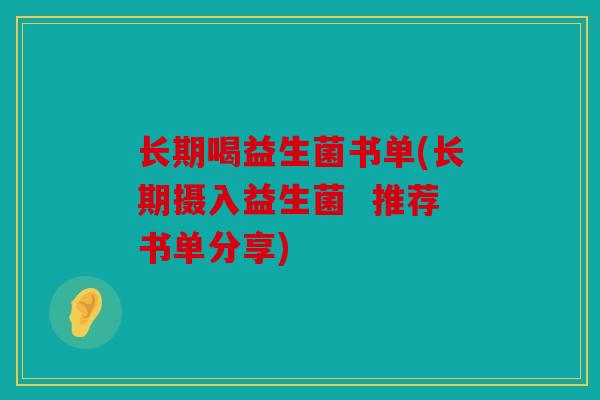 长期喝益生菌书单(长期摄入益生菌  推荐书单分享)