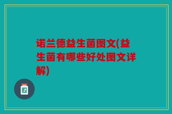 诺兰德益生菌图文(益生菌有哪些好处图文详解)