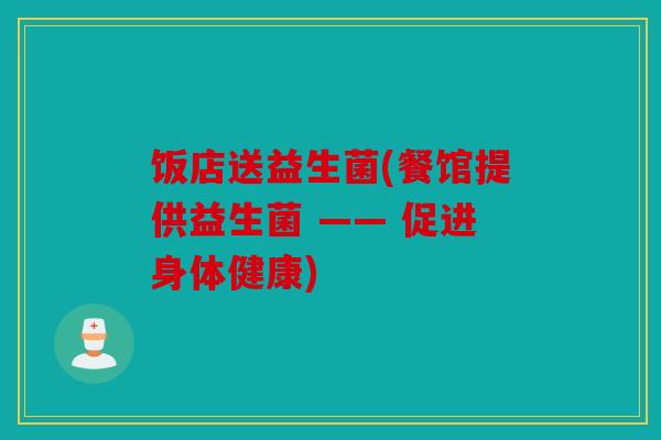饭店送益生菌(餐馆提供益生菌 —— 促进身体健康)