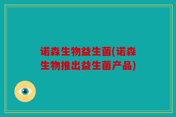 诺森生物益生菌(诺森生物推出益生菌产品)