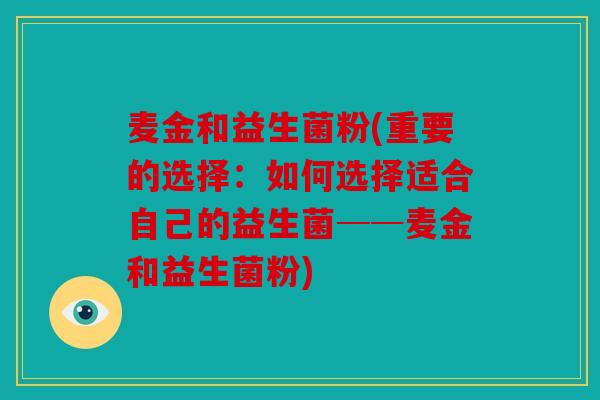 麦金和益生菌粉(重要的选择：如何选择适合自己的益生菌──麦金和益生菌粉)