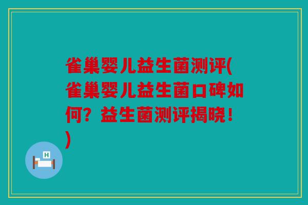 雀巢婴儿益生菌测评(雀巢婴儿益生菌口碑如何?益生菌测评揭晓!) 雀巢婴儿益生菌测评(雀巢婴儿益生菌口碑如何?益生菌测评揭晓!)