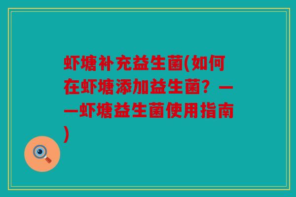 虾塘补充益生菌(如何在虾塘添加益生菌？——虾塘益生菌使用指南)