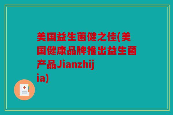 美国益生菌健之佳(美国健康品牌推出益生菌产品Jianzhijia)