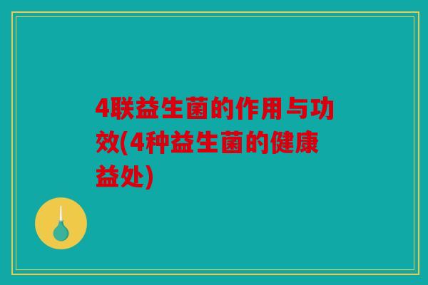 4联益生菌的作用与功效(4种益生菌的健康益处)