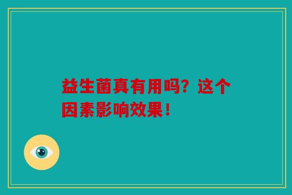 益生菌真有用吗？这个因素影响效果！
