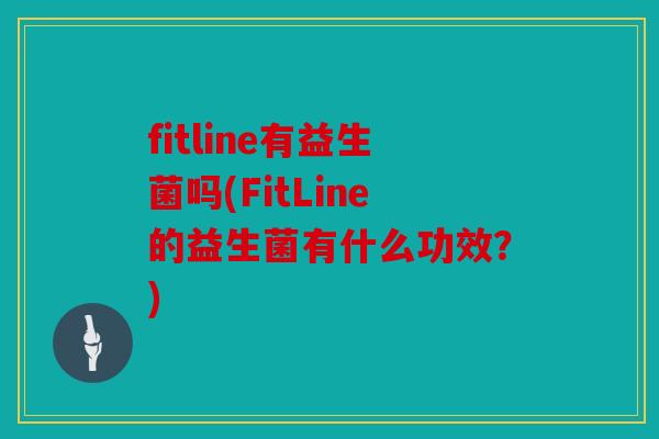 fitline有益生菌吗(FitLine的益生菌有什么功效？)