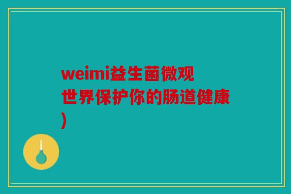 weimi益生菌微观世界保护你的肠道健康)