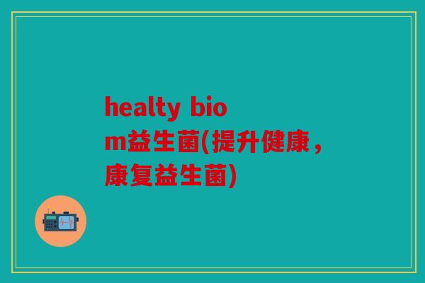 healty biom益生菌(提升健康，康复益生菌)