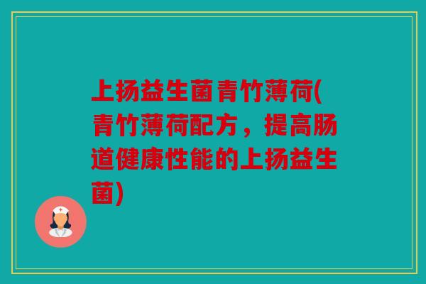 上扬益生菌青竹薄荷(青竹薄荷配方，提高肠道健康性能的上扬益生菌)