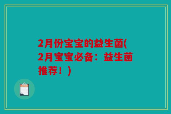 2月份宝宝的益生菌(2月宝宝必备：益生菌推荐！)