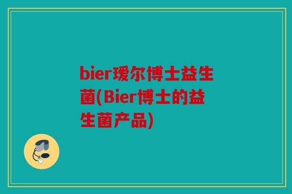 bier瑷尔博士益生菌(Bier博士的益生菌产品)