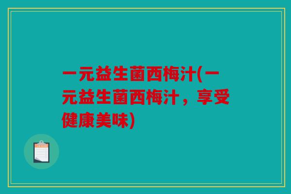 一元益生菌西梅汁(一元益生菌西梅汁，享受健康美味)