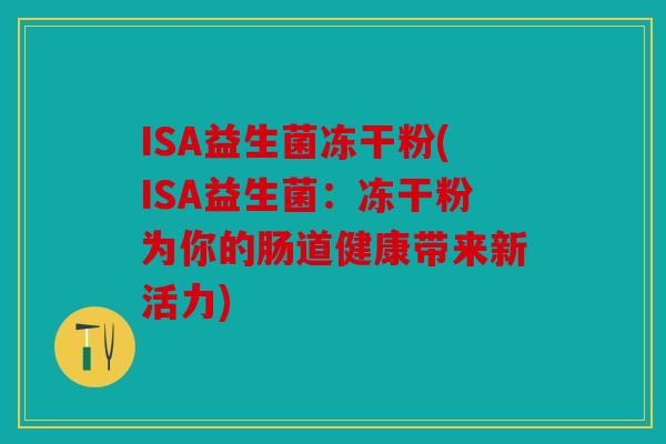 ISA益生菌冻干粉(ISA益生菌：冻干粉为你的肠道健康带来新活力)