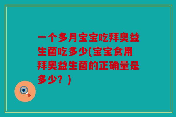 一个多月宝宝吃拜奥益生菌吃多少(宝宝食用拜奥益生菌的正确量是多少？)