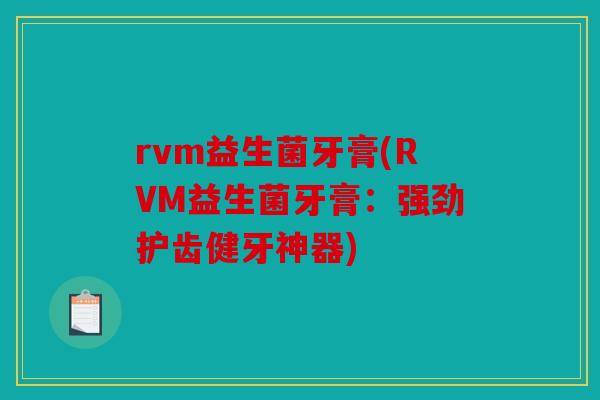 rvm益生菌牙膏(RVM益生菌牙膏:强劲护齿健牙神器) rvm益生菌牙膏(RVM益生菌牙膏:强劲护齿健牙神器)