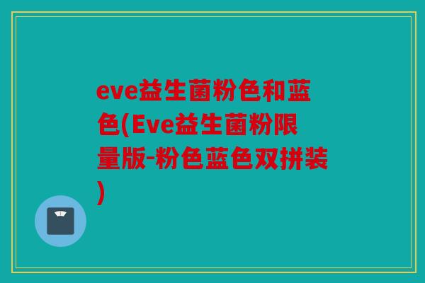 eve益生菌粉色和蓝色(Eve益生菌粉限量版-粉色蓝色双拼装)