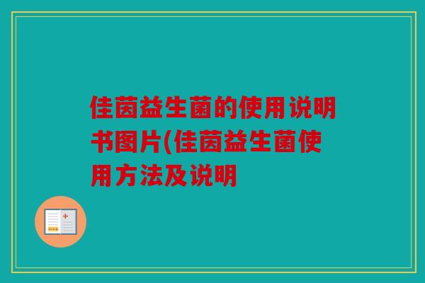 佳茵益生菌的使用说明书图片(佳茵益生菌使用方法及说明