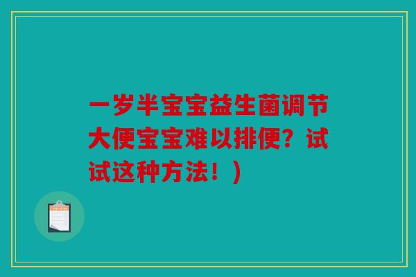 一岁半宝宝益生菌调节大便宝宝难以排便？试试这种方法！)