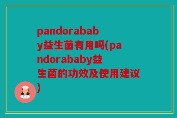 pandorababy益生菌有用吗(pandorababy益生菌的功效及使用建议)