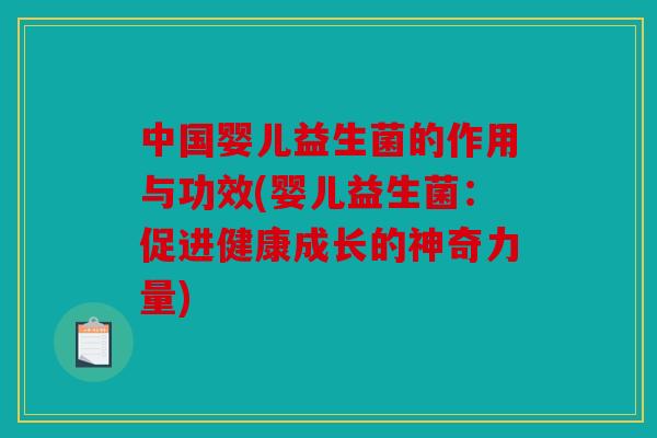 中国婴儿益生菌的作用与功效(婴儿益生菌：促进健康成长的神奇力量)