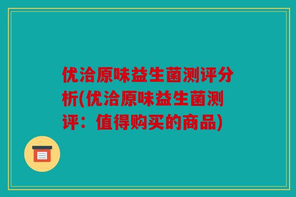 优洽原味益生菌测评分析(优洽原味益生菌测评：值得购买的商品)