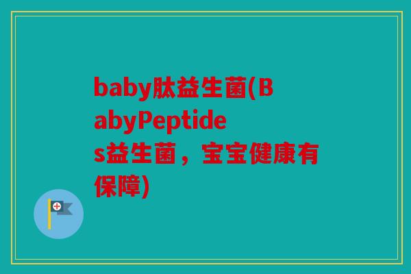 baby肽益生菌(BabyPeptides益生菌，宝宝健康有保障)
