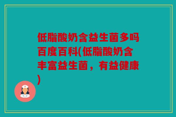 低脂酸奶含益生菌多吗百度百科(低脂酸奶含丰富益生菌，有益健康)