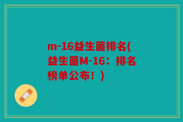 m-16益生菌排名(益生菌M-16：排名榜单公布！)
