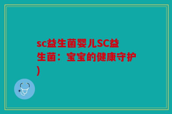 sc益生菌婴儿SC益生菌：宝宝的健康守护)