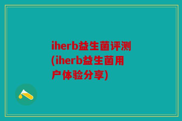 iherb益生菌评测(iherb益生菌用户体验分享)