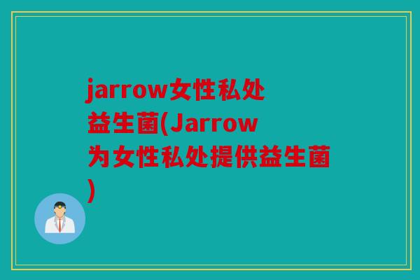 jarrow女性私处益生菌(Jarrow为女性私处提供益生菌)